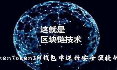 如何在TokenTokenIM钱包中进行安全便捷的转账操作