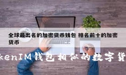 与TokenTokenIM钱包相似的数字货币钱包推荐