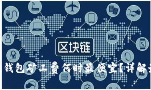 Tokenim钱包矿工费何时最便宜？详解最优时机
