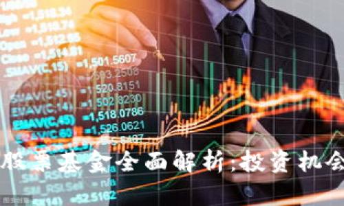 区块链概念股票基金全面解析：投资机会与风险分析
