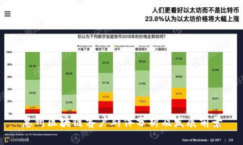 惠州区块链客户群体分析及发展前景