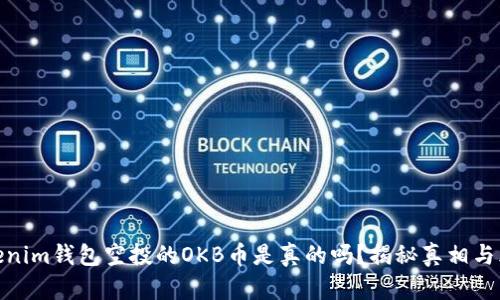 Tokenim钱包空投的OKB币是真的吗？揭秘真相与风险