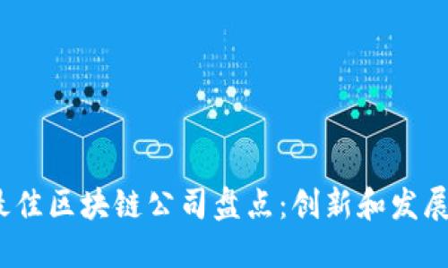 2023年最佳区块链公司盘点：创新和发展的领导者