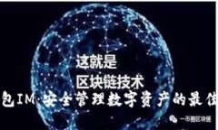 冷钱包IM：安全管理数字资