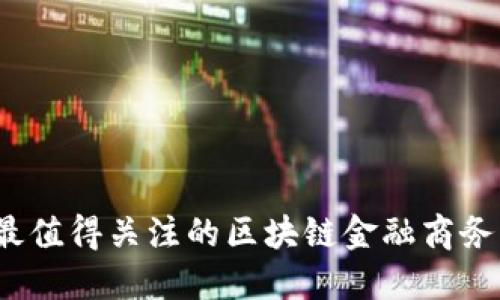 2023年最值得关注的区块链金融商务平台推荐