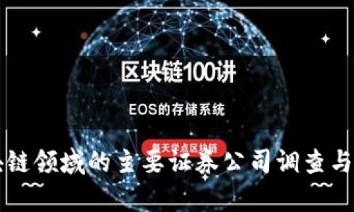 区块链领域的主要证券公司调查与分析