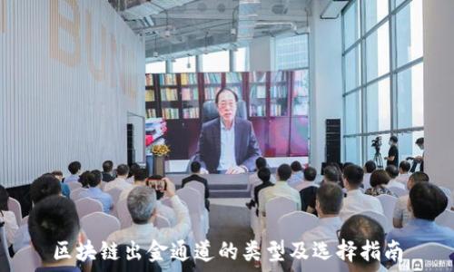  
区块链出金通道的类型及选择指南