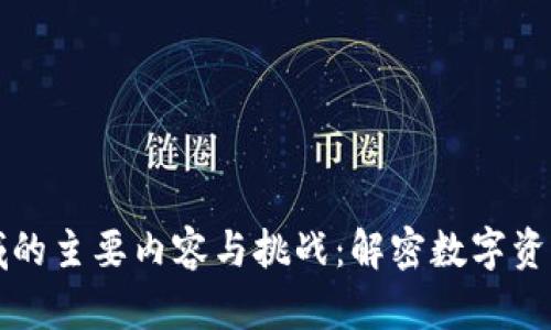 区块链法律领域的主要内容与挑战：解密数字资产与法规的交织