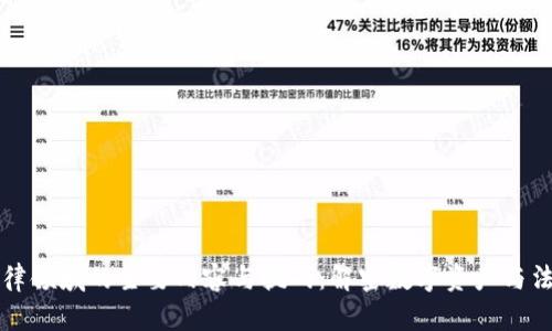 区块链法律领域的主要内容与挑战：解密数字资产与法规的交织