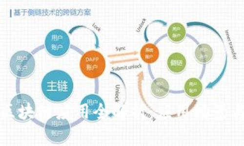 功能性的区块链应用全解析：应用场景与发展前景