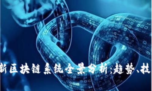 2023最新区块链系统全景分析：趋势、技术与应用