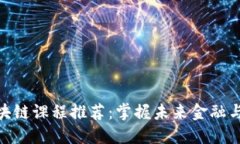 全球顶级区块链课程推荐