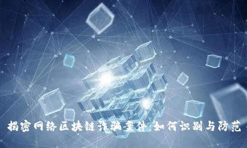 揭密网络区块链诈骗案件：如何识别与防范