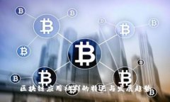 区块链应用社群的特点与