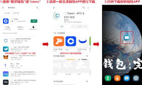 如何下载Tokenim以太坊钱包：完整指南