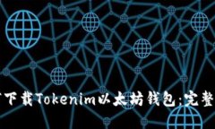 如何下载Tokenim以太坊钱包
