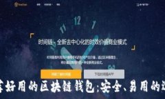    推荐好用的区块链钱包