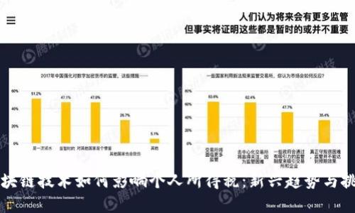 区块链技术如何影响个人所得税：新兴趋势与挑战