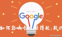 区块链技术如何影响个人