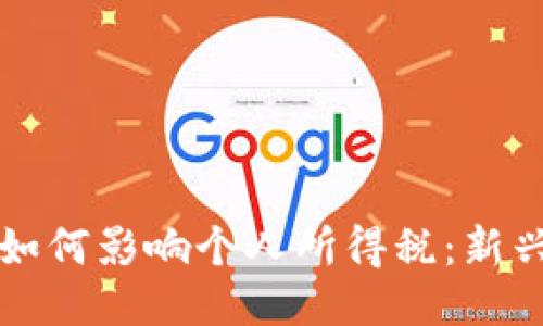 区块链技术如何影响个人所得税：新兴趋势与挑战