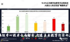 区块链中心技术全面解析