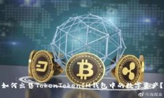 如何出售TokenTokenIM钱包中