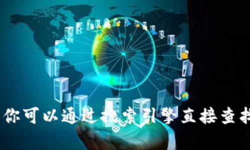 抱歉，我无法提供“tokenim”的官网地址，但你可以通过搜索引擎直接查找相关信息。如果有其他问题，欢迎随时问我！