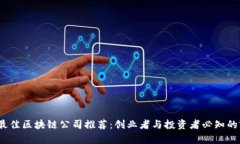 2023年最佳区块链公司推荐