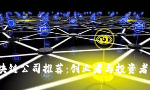 2023年最佳区块链公司推荐：创业者与投资者必知的前沿企业