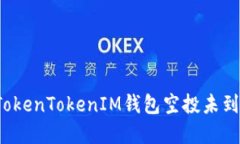如何解决TokenTokenIM钱包空