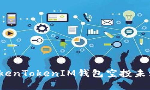 如何解决TokenTokenIM钱包空投未到账的问题？