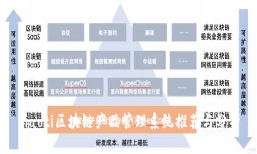 riaoti区块链产品管理系统推荐与分析