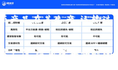 baioti探秘区块链创新管理平台：革命性的数字资产管理与应用/baioti  
区块链平台, 创新管理, 数字资产/guanjianci

什么是区块链创新管理平台？
区块链创新管理平台是一种利用区块链技术来提高企业管理效率、透明度和安全性的工具。它能够帮助公司在数字资产的创建、交易和管理方面实现去中心化和可信的操作。通过智能合约、分布式账本和加密技术，区块链可以确保交易的安全性和数据的不可篡改性。
这些平台通常具备多种功能，包括资产追踪、身份验证、供应链管理等，能够为企业提供全面的解决方案。随着各行业对数字化转型的需求增加，区块链创新管理平台的出现为企业提供了新的管理思路和技术路径。

区块链创新管理平台的主要功能有哪些？
区块链创新管理平台的功能多种多样，主要集中在以下几个方面：
ul
    listrong智能合约：/strong智能合约是区块链管理平台的一项核心功能，它是一种自执行的合同模型，当预设条件满足时，合约会自动执行，从而降低了人为干预和错误的可能性。/li
    listrong数据透明性：/strong由于区块链的去中心化特性，所有交易和数据记录都是公开透明的，任何人都可以查询，极大提高了管理过程中的透明度。/li
    listrong安全性：/strong区块链运用加密技术确保数据的安全性，提高了数据存储和传输的安全性，降低了数据被篡改的风险。/li
    listrong去中心化：/strong区块链技术使管理过程不再依赖单一的权威机构，提高了系统的抗攻击能力。/li
    listrong资产溯源：/strong通过区块链技术，可以实现对资产从生产到消费全过程的追踪，确保产品的真实性及供应链的完整性。/li
/ul

比较知名的区块链创新管理平台有哪些？
市场上有许多知名的区块链创新管理平台，它们各具特色，满足不同行业和场景的需求：
ul
    listrongHyperledger Fabric：/strong作为一个开源的区块链框架，Hyperledger Fabric主要面向企业级应用，它允许企业根据自己的需求定制区块链网络，并提供高效的隐私保护。/li
    listrongEthereum：/strong以太坊不仅是一个加密货币平台，同时也是智能合约和去中心化应用的基础，支持多种区块链应用的开发。/li
    listrongIBM Blockchain：/strong基于Hyperledger Fabric构建，IBM Blockchain为企业提供了全面的区块链解决方案，涵盖从开发、部署到管理的各个环节。/li
    listrongVeChain：/strong主要聚焦于供应链管理，通过为产品提供独特的数字身份，帮助企业实现资产追踪和验证。/li
    listrongOracle Blockchain：/strong提供企业级的区块链平台，能与现有的企业系统无缝集成，便于企业进行数字化转型。/li
/ul

如何选择合适的区块链创新管理平台？
在选择区块链创新管理平台时，企业应考虑多个因素，以确保最终选择的方案能够满足其特定需求：
ul
    listrong业务需求：/strong首先要明确企业的业务需求，确认所需的功能模块，例如是否需要智能合约、数据追踪等。/li
    listrong技术支持：/strong考虑平台的技术支持与服务，确保在实施和运行中能得到及时的技术援助。/li
    listrong安全性：/strong企业需评估平台的安全性，确保其对数据和交易的保护机制满足行业标准。/li
    listrong成本：/strong对比不同平台的成本结构，包括初始投资和后期维护费用，以作出合理的财务规划。/li
    listrong社区和生态系统：/strong选择一个拥有活跃社区和生态系统的平台，确保其技术和应用能够不断迭代和更新。/li
/ul

区块链创新管理平台面临的挑战是什么？
尽管区块链创新管理平台具有巨大的潜力，但在推广和应用时，仍然面临一些挑战：
ul
    listrong技术复杂性：/strong区块链技术相对复杂，企业在实施时可能会遇到理解和应用的障碍，导致项目实施困难。/li
    listrong标准化缺失：/strong目前，区块链领域缺乏统一的技术标准，导致不同平台之间的互操作性差，影响了其在实际业务中的应用。/li
    listrong法规与合规：/strong各国对于区块链的监管政策尚不完善，企业需仔细研究其合规性，以免在运营中面临法律风险。/li
    listrong市场接受度：/strong区块链技术仍处于发展阶段，市场对其接受程度各异，企业在推广时需进行充分的市场教育。/li
    listrong高能耗与环保问题：/strong某些区块链平台（如比特币）因其工作机制导致高能耗，企业需要权衡其环保影响。/li
/ul

区块链创新管理平台的未来发展趋势是什么？
随着区块链技术的不断演进，区块链创新管理平台呈现出以下发展趋势：
ul
    listrong多链互操作：/strong未来越来越多的区块链将寻求互操作性，构建一个多链生态，实现资源的高效流通与共享。/li
    listrong行业专用链：/strong随着行业对区块链需求的增长，越来越多的企业会开发专用的区块链平台，以进行特定行业应用。/li
    listrong更加成熟的监管框架：/strong随着区块链的发展，相关的监管政策将逐步完善，为技术的推广应用提供更加稳固的法律保障。/li
    listrong绿色区块链：/strong面对环保的挑战，未来的区块链平台将更加注重能效，寻求低能耗、高效率的解决方案。/li
    listrong用户体验改进：/strong为了让普通用户更容易使用区块链，平台会在用户界面和交互设计上进行持续改进。/li
/ul

综上所述，区块链创新管理平台正在改变传统管理模式，通过提供透明、高效及安全的管理解决方案，正逐渐受到越来越多企业的重视和应用。在未来的发展中，这一技术将继续深化其影响，推动各行各业的数字化转型。

常见问题解答
h41. 区块链创新管理平台的主要优势是什么？/h4
区块链创新管理平台的主要优势包括其透明性、去中心化、安全性、不可篡改性等。例如，通过使用区块链技术，企业能够实现实时数据共享，显著提高工作效率。数据一旦被记录在区块链上，就无法被修改或删除，从而确保信息的真实可靠。此外，利用智能合约，区块链可自动执行协议，省去人工审核的时间和成本。

h42. 如何评估区块链平台的安全性？/h4
评估区块链平台的安全性可以从多个方面入手：首先，平台的加密算法是否符合行业标准，以确保数据传输的安全性；其次，用户权限管理系统是否有效，避免未经授权的访问；再者，平台是否锻造了良好的漏洞管理机制，定期更新以应对潜在的安全威胁。

h43. 小企业如何利用区块链创新管理平台？/h4
小企业可以通过区块链创新管理平台实现数字化转型。首先，他们可以利用区块链技术降低交易成本、提高效率。通过使用智能合约，小企业能够实现自动化的交易流程，减少人为错误。此外，小企业在供应链管理、资产追踪等方面也可以受益于区块链技术提供的透明性。

h44. 区块链如何推动供应链管理的变革？/h4
区块链通过增强透明度、可追溯性为供应链管理带来了变革。每个环节的数据都被记录，参与者都可以实时查看，确保信息的真实性。例如，若某项产品在其生产、运输过程中遭受损害，相关人员可以迅速查明责任，从而减少损失。这种透明性和可追溯性极大提高了消费者的信任度。

h45. 区块链平台在金融行业的应用有哪些？/h4
在金融行业，区块链平台的应用日益广泛。首先，区块链能够提升交易的安全性，有效打击金融欺诈。其次，利用区块链技术可以实现更快捷的跨境支付，降低成本和时间。此外，智能合约在金融合约的执行上，能够减少仲裁成本，自动化契约履行过程，从而实现更高效的交易。