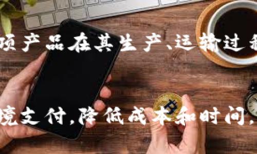 baioti探秘区块链创新管理平台：革命性的数字资产管理与应用/baioti  
区块链平台, 创新管理, 数字资产/guanjianci

什么是区块链创新管理平台？
区块链创新管理平台是一种利用区块链技术来提高企业管理效率、透明度和安全性的工具。它能够帮助公司在数字资产的创建、交易和管理方面实现去中心化和可信的操作。通过智能合约、分布式账本和加密技术，区块链可以确保交易的安全性和数据的不可篡改性。
这些平台通常具备多种功能，包括资产追踪、身份验证、供应链管理等，能够为企业提供全面的解决方案。随着各行业对数字化转型的需求增加，区块链创新管理平台的出现为企业提供了新的管理思路和技术路径。

区块链创新管理平台的主要功能有哪些？
区块链创新管理平台的功能多种多样，主要集中在以下几个方面：
ul
    listrong智能合约：/strong智能合约是区块链管理平台的一项核心功能，它是一种自执行的合同模型，当预设条件满足时，合约会自动执行，从而降低了人为干预和错误的可能性。/li
    listrong数据透明性：/strong由于区块链的去中心化特性，所有交易和数据记录都是公开透明的，任何人都可以查询，极大提高了管理过程中的透明度。/li
    listrong安全性：/strong区块链运用加密技术确保数据的安全性，提高了数据存储和传输的安全性，降低了数据被篡改的风险。/li
    listrong去中心化：/strong区块链技术使管理过程不再依赖单一的权威机构，提高了系统的抗攻击能力。/li
    listrong资产溯源：/strong通过区块链技术，可以实现对资产从生产到消费全过程的追踪，确保产品的真实性及供应链的完整性。/li
/ul

比较知名的区块链创新管理平台有哪些？
市场上有许多知名的区块链创新管理平台，它们各具特色，满足不同行业和场景的需求：
ul
    listrongHyperledger Fabric：/strong作为一个开源的区块链框架，Hyperledger Fabric主要面向企业级应用，它允许企业根据自己的需求定制区块链网络，并提供高效的隐私保护。/li
    listrongEthereum：/strong以太坊不仅是一个加密货币平台，同时也是智能合约和去中心化应用的基础，支持多种区块链应用的开发。/li
    listrongIBM Blockchain：/strong基于Hyperledger Fabric构建，IBM Blockchain为企业提供了全面的区块链解决方案，涵盖从开发、部署到管理的各个环节。/li
    listrongVeChain：/strong主要聚焦于供应链管理，通过为产品提供独特的数字身份，帮助企业实现资产追踪和验证。/li
    listrongOracle Blockchain：/strong提供企业级的区块链平台，能与现有的企业系统无缝集成，便于企业进行数字化转型。/li
/ul

如何选择合适的区块链创新管理平台？
在选择区块链创新管理平台时，企业应考虑多个因素，以确保最终选择的方案能够满足其特定需求：
ul
    listrong业务需求：/strong首先要明确企业的业务需求，确认所需的功能模块，例如是否需要智能合约、数据追踪等。/li
    listrong技术支持：/strong考虑平台的技术支持与服务，确保在实施和运行中能得到及时的技术援助。/li
    listrong安全性：/strong企业需评估平台的安全性，确保其对数据和交易的保护机制满足行业标准。/li
    listrong成本：/strong对比不同平台的成本结构，包括初始投资和后期维护费用，以作出合理的财务规划。/li
    listrong社区和生态系统：/strong选择一个拥有活跃社区和生态系统的平台，确保其技术和应用能够不断迭代和更新。/li
/ul

区块链创新管理平台面临的挑战是什么？
尽管区块链创新管理平台具有巨大的潜力，但在推广和应用时，仍然面临一些挑战：
ul
    listrong技术复杂性：/strong区块链技术相对复杂，企业在实施时可能会遇到理解和应用的障碍，导致项目实施困难。/li
    listrong标准化缺失：/strong目前，区块链领域缺乏统一的技术标准，导致不同平台之间的互操作性差，影响了其在实际业务中的应用。/li
    listrong法规与合规：/strong各国对于区块链的监管政策尚不完善，企业需仔细研究其合规性，以免在运营中面临法律风险。/li
    listrong市场接受度：/strong区块链技术仍处于发展阶段，市场对其接受程度各异，企业在推广时需进行充分的市场教育。/li
    listrong高能耗与环保问题：/strong某些区块链平台（如比特币）因其工作机制导致高能耗，企业需要权衡其环保影响。/li
/ul

区块链创新管理平台的未来发展趋势是什么？
随着区块链技术的不断演进，区块链创新管理平台呈现出以下发展趋势：
ul
    listrong多链互操作：/strong未来越来越多的区块链将寻求互操作性，构建一个多链生态，实现资源的高效流通与共享。/li
    listrong行业专用链：/strong随着行业对区块链需求的增长，越来越多的企业会开发专用的区块链平台，以进行特定行业应用。/li
    listrong更加成熟的监管框架：/strong随着区块链的发展，相关的监管政策将逐步完善，为技术的推广应用提供更加稳固的法律保障。/li
    listrong绿色区块链：/strong面对环保的挑战，未来的区块链平台将更加注重能效，寻求低能耗、高效率的解决方案。/li
    listrong用户体验改进：/strong为了让普通用户更容易使用区块链，平台会在用户界面和交互设计上进行持续改进。/li
/ul

综上所述，区块链创新管理平台正在改变传统管理模式，通过提供透明、高效及安全的管理解决方案，正逐渐受到越来越多企业的重视和应用。在未来的发展中，这一技术将继续深化其影响，推动各行各业的数字化转型。

常见问题解答
h41. 区块链创新管理平台的主要优势是什么？/h4
区块链创新管理平台的主要优势包括其透明性、去中心化、安全性、不可篡改性等。例如，通过使用区块链技术，企业能够实现实时数据共享，显著提高工作效率。数据一旦被记录在区块链上，就无法被修改或删除，从而确保信息的真实可靠。此外，利用智能合约，区块链可自动执行协议，省去人工审核的时间和成本。

h42. 如何评估区块链平台的安全性？/h4
评估区块链平台的安全性可以从多个方面入手：首先，平台的加密算法是否符合行业标准，以确保数据传输的安全性；其次，用户权限管理系统是否有效，避免未经授权的访问；再者，平台是否锻造了良好的漏洞管理机制，定期更新以应对潜在的安全威胁。

h43. 小企业如何利用区块链创新管理平台？/h4
小企业可以通过区块链创新管理平台实现数字化转型。首先，他们可以利用区块链技术降低交易成本、提高效率。通过使用智能合约，小企业能够实现自动化的交易流程，减少人为错误。此外，小企业在供应链管理、资产追踪等方面也可以受益于区块链技术提供的透明性。

h44. 区块链如何推动供应链管理的变革？/h4
区块链通过增强透明度、可追溯性为供应链管理带来了变革。每个环节的数据都被记录，参与者都可以实时查看，确保信息的真实性。例如，若某项产品在其生产、运输过程中遭受损害，相关人员可以迅速查明责任，从而减少损失。这种透明性和可追溯性极大提高了消费者的信任度。

h45. 区块链平台在金融行业的应用有哪些？/h4
在金融行业，区块链平台的应用日益广泛。首先，区块链能够提升交易的安全性，有效打击金融欺诈。其次，利用区块链技术可以实现更快捷的跨境支付，降低成本和时间。此外，智能合约在金融合约的执行上，能够减少仲裁成本，自动化契约履行过程，从而实现更高效的交易。