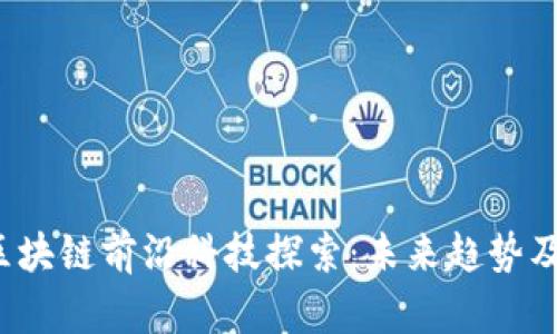 2023年区块链前沿科技探索：未来趋势及应用分析