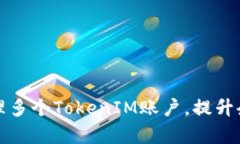 如何同时管理多个TokenIM账