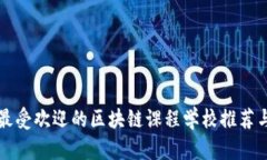 英国最受欢迎的区块链课