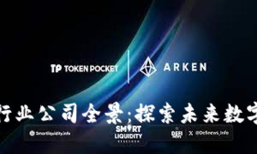 上海区块链行业公司全景：探索未来数字经济的先锋