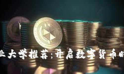 全球区块链专业大学推荐：开启数字货币时代的学术之旅