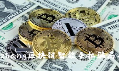 菲尔pzhang区块链智能手机骗局有哪些