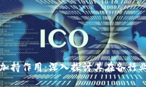 区块链技术的加持作用：深入探讨其在各行业的应用与影响