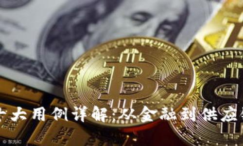 区块链技术十大用例详解：从金融到供应链的应用前景