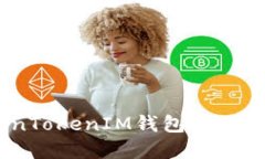 如何解决TokenTokenIM钱包无