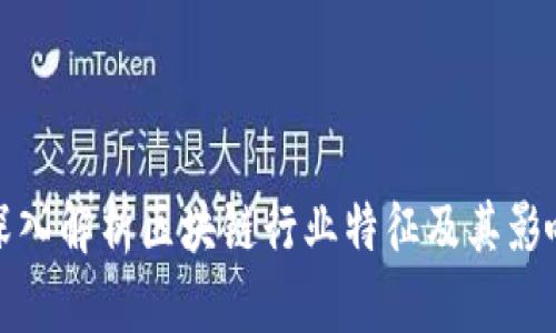 深入解析区块链行业特征及其影响
