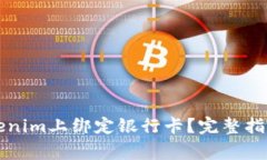 Title: 如何在Tokenim上绑定银