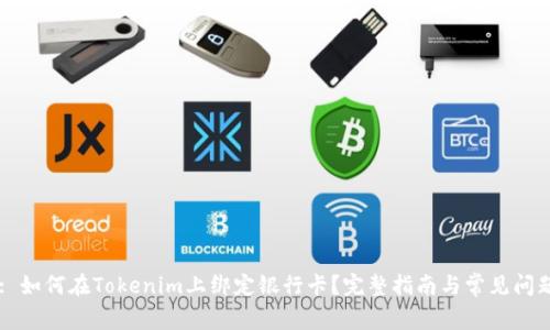 Title: 如何在Tokenim上绑定银行卡？完整指南与常见问题解答