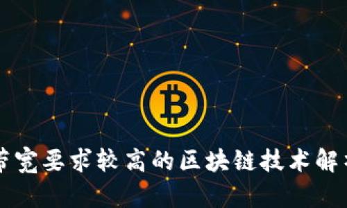 带宽要求较高的区块链技术解析