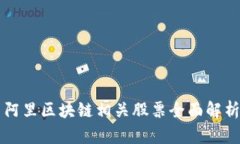 阿里区块链相关股票全面
