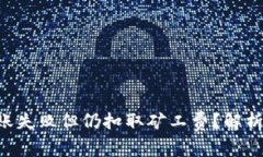 Tokenim转账失败但仍扣取矿