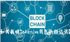 如何找回Tokenim钱包的助记